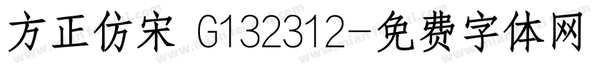 方正仿宋 G132312字体转换